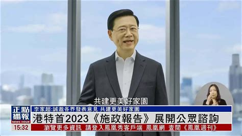 港特首2023《施政报告》展开公众咨询 凤凰网视频 凤凰网