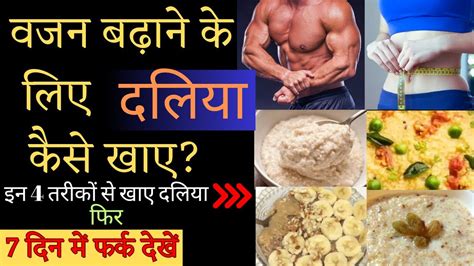 वजन बढ़ाने के लिए दलिया कैसे खाए Vajan Badhane Ke Liye Daliya Kaise Khaye Youtube