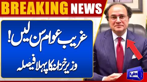 Finance Minister Muhammad Aurangzeb First Order Dunya News YouTube