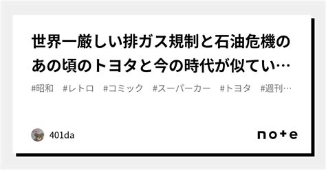 世界一厳しい排ガス規制と石油危機のあの頃のトヨタと今の時代が似ているところ｜401da