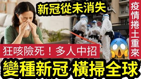 雙疫襲港！變種新冠「橫掃全球！」多港人中招「狂咳險死！」醫生解釋「3大徵兆」有可能是「甲型流感」更致命！專家警告「秋冬時分」新冠加流感「襲擊香港」三種情況「需考慮入院」保命！ Youtube