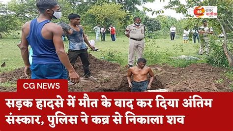 Bilaspur Crime News सड़क हादसे में मौत के बाद कर दिया अंतिम संस्कार