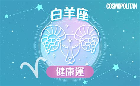 白羊座2023星座運程預測 爽快行事打好基礙 成新一年順利關鍵