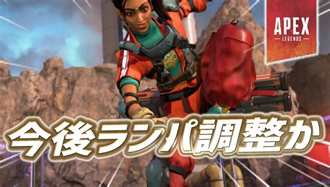 【apex】今後ランパートが調整される可能性が｜apex Legendsまとめ速報 えぺタイムズ