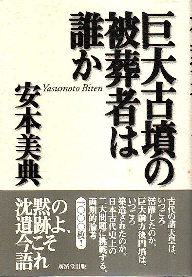 巨大古墳の被葬者は誰か安本美典 古本、中古本、古書籍の通販は「日本の古本屋」