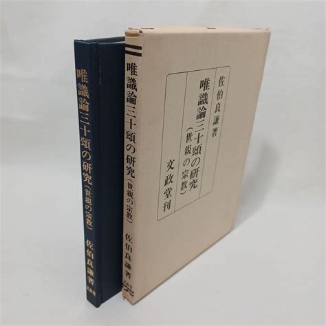 唯識論三十頌の研究 世親の宗教 佐伯良謙 大乗仏教 仏教書 宗教書浄土真宗 メルカリ