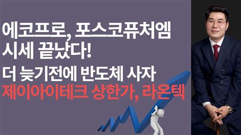 민박사의시선 0508 에코프로 에코프로비엠 포스코퓨처엠 포스코홀딩스 2차전지 시세 끝났다 더 늦기전에 반도체 사자