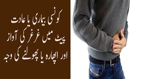 Stomach Abdominal Bloating 19 Causes In Urdu Pait Main Gur Gur Ki Aawaz