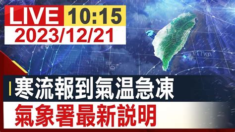 【完整公開】寒流報到全台凍番薯 氣象署最新說明 Youtube