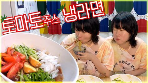 토마토주스 냉라면 새콤한 여름레시피 Tomato Juice Noodle Youtube