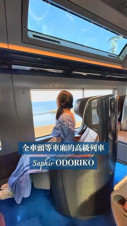 🇯🇵只有頭等車廂的高級觀光特急列車 Saphir Odoriko 踴子號 日本 日本旅行 伊豆 觀光列車 Youtube