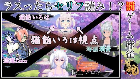 【雀魂】罰ゲームあり！？コラボ麻雀なのですっ！！ Youtube