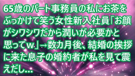 【スカッとする話】65歳のパート事務員の私にお茶をぶっかけて笑う女性新入社員「お顔がシワシワだから潤いが必要かと思ってw」→数カ月後、結婚の挨拶に来た息子の婚約者が私を見て震えだし