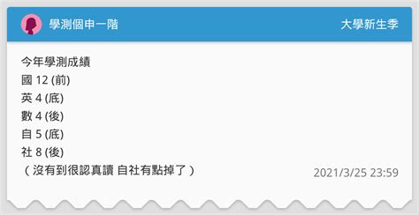 學測個申一階 升大學考試板 Dcard