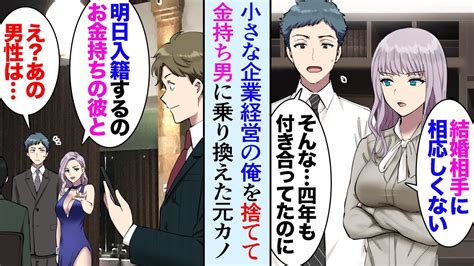 【漫画】小さな企業経営の俺を「貧乏だから結婚相手に相応しくない」と見下してフッた元カノ→半年後、高級レストランで元カノに遭遇「お金持ちの彼に