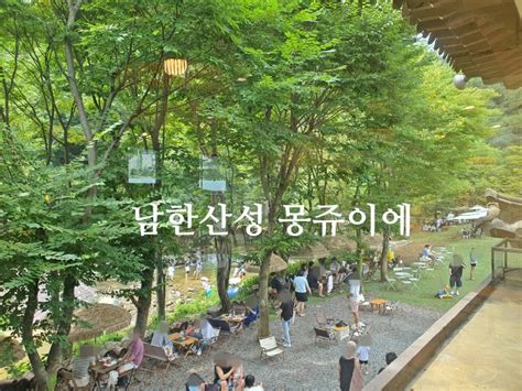 경기도 광주 남한산성 카페 몽쥬이에 서울근교 당일치기 물놀이 계곡 카페 추천 네이버 블로그