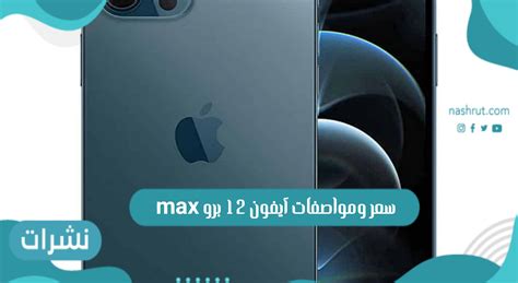 سعر ومواصفات آيفون 12 برو Max نشرات