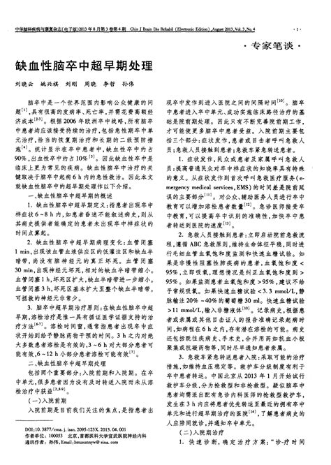 缺血性脑卒中超早期处理word文档在线阅读与下载无忧文档