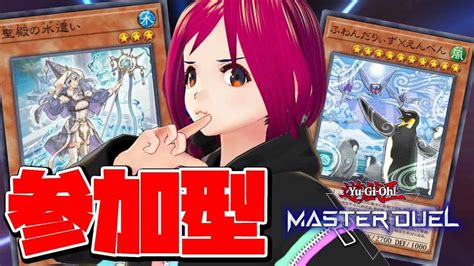 遊戯王マスターデュエル】どなたでも歓迎！参加型ルームマッチやります！～勇者andふわんだりぃず～【vtuber】 遊戯王マスターデュエル動画まとめ