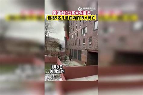 美国纽约一栋大型公寓楼发生火灾，目前已造成19人死亡纽约公寓大火致19死公寓楼美国纽约