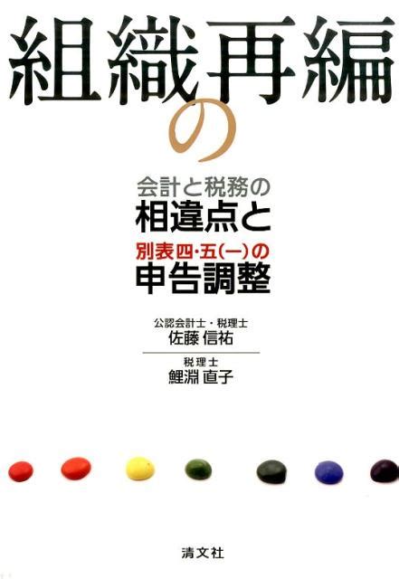 楽天ブックス 組織再編の会計と税務の相違点と別表四・五（一）の申告調整 佐藤信祐 9784433514631 本