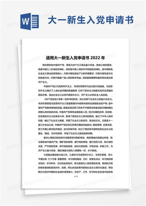 通用大一新生入党申请书2022年word模板下载2022图客巴巴