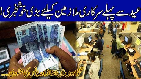 Huge News For Govt Employees Salaries Will Pay Before Eid Holidays