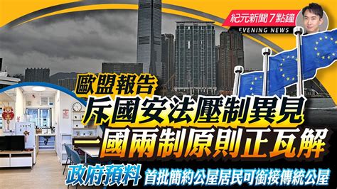 【614紀元新聞7點鐘】歐盟報告斥國安法壓制異見 一國兩制原則正瓦解｜大紀元時報 香港｜獨立敢言的良心媒體