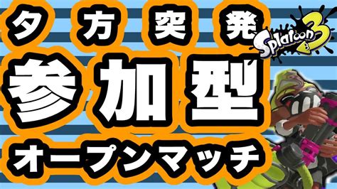 【スプラ3】428 ちょっぴり朝活配信 ホコ＆エリアxマッチ ポチりょうた1882 Youtube