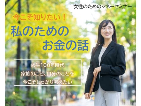 女性のためのマネーセミナー「今こそ知りたい！『私のための、お金の話』」（322～・札幌）【講座】 女性のお金の専門家（fp）～マイライフ