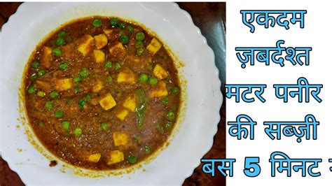 Matar Paneer इतने आसान तरीके से बनाये मटर पनीर की सब उंगलिया चाट कर खाएं Youtube