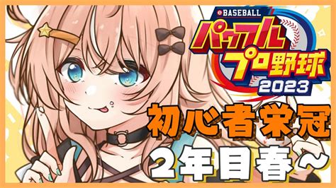 五十嵐梨花 ⚾️🧡 にじさんじ On Twitter ⏰本日1400~ 初心者がはじめる栄冠ナイン！ 今日は2年目の春～やっていくよ～！！！ まだまだわからないことだらけなので、みんな