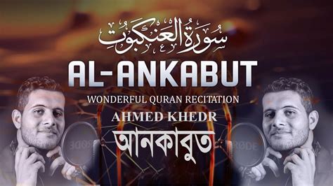 Surah Al Ankabut Full سورة العنكبوت أحمد خضر Ahmed Khedr Youtube