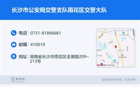 ☎️长沙市公安局交警支队雨花区交警大队：0731 81896681 查号吧 📞