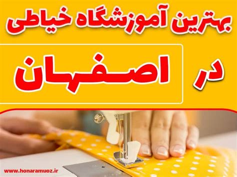 بهترین آموزشگاه خیاطی در اصفهان هنر آموز