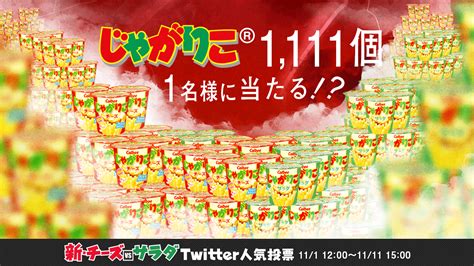 じゃがりこキャンペーン公式 On Twitter この投票バトルのおさらいだ！ チーズの日 11月11日月1500までの投票rt数