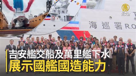 吉安艦交船及萬里艦下水 展示國艦國造能力 新唐人亞太電視台