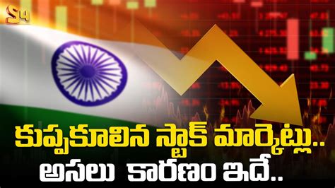 కుప్పకూలిన స్టాక్‌ మార్కెట్లు Reason Behind Stock Market Crash Stock Market Fall 2024 S4