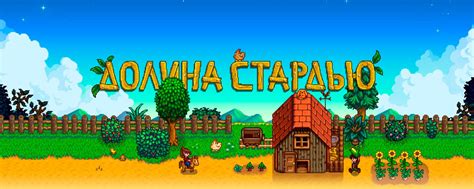 Stardew Valley | "Вам досталась старая дедушкина ферма в долине Стардью ...