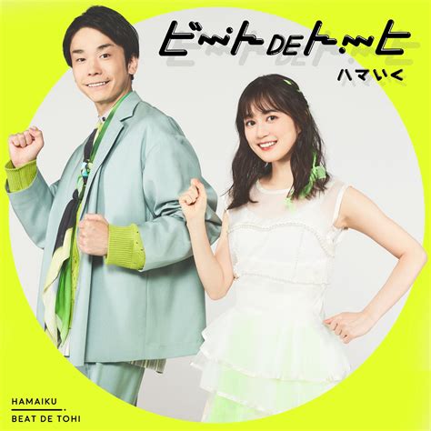 濱家隆一（かまいたち）×生田絵梨花＝“ハマいく”。待望のデビュー曲「ビートdeトーヒ」配信リリース 画像一覧（22） The