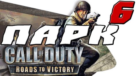 Call Of Duty Roads To Victory ПРОХОЖДЕНИЕ 6 ХАННЕР ПАРК Youtube