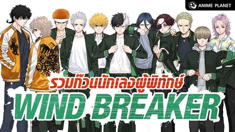 Wind Breaker ตำนานก๊วนนักเลงผู้พิทักษ์ Anime Planet Youtube