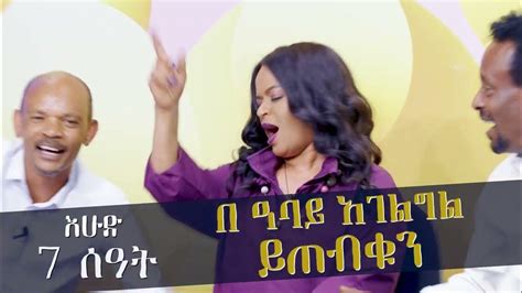 ዋሸሁ እንዴ የፊታችን እሁድ በዓባይ ቲቪ ይጠብቁን ዋሸሁ እንዴ Washew Ende Abbay Tv ዓባይ ቲቪ Ethiopia Youtube