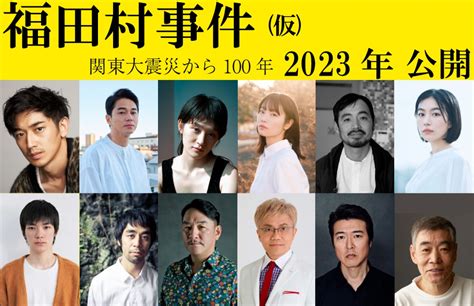 森達也初の劇映画監督作品『福田村事件』、永山瑛太＆東出昌大ら共演キャスト発表 映画 ニュース ｜クランクイン！