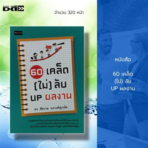 หนังสือ 60 เคล็ด ไม่ ลับ Up ผลงาน จิตวิทยา พัฒนาตนเอง ศิลปะการพูด