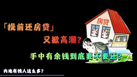 「提前还房贷」又掀高潮？挤破头也要「提前还」，内地有钱人这么多？手中有余钱到底要不要还？ Youtube