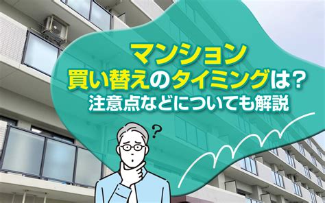 マンション買い替えのタイミングは？注意点などについても解説｜松山市の不動産売買｜ワンズ・ホーム