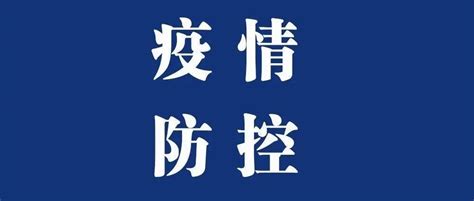 【疫情防控】贵州再发提示：这些地区来（返）黔人员执行“7751”健康管理措施第二社区风险锡林郭勒