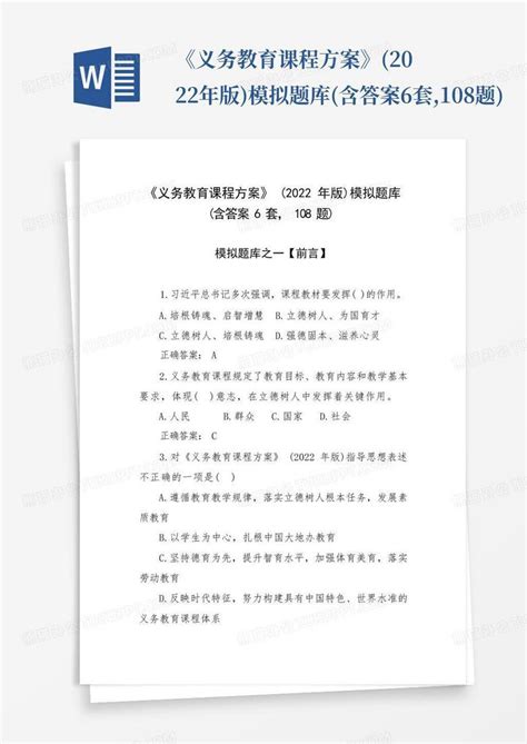 《义务教育课程方案》2022年版模拟题库含答案6套108题word模板下载编号qbxexeey熊猫办公