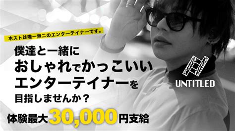 【過去記事】ホストクラブ『アンタイトル』の体験入店料：最大30000円 大阪ミナミの体験料が高いホスト求人・体験入店情報